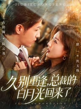 久別重逢，總裁的白月光回來了(全集)