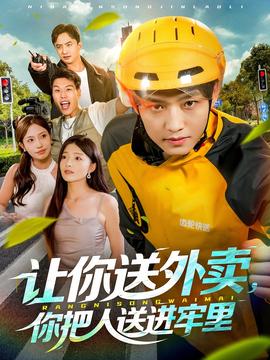 讓你送外賣，你把人送進(jìn)牢里(全集)