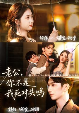 老公，你不是我死對頭嗎(全集)