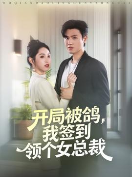 開局被鴿，我簽到領個女總裁(全集)