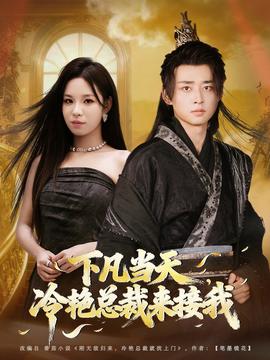 下凡當(dāng)天，冷艷總裁來(lái)接我(全集)