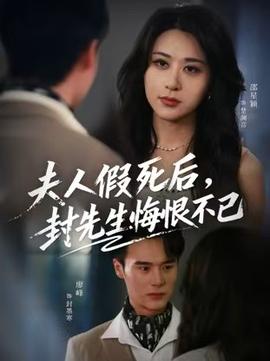夫人假死后，封先生悔不當(dāng)初(全集)
