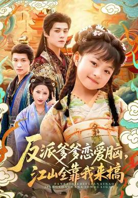 反派爹爹戀愛腦，江山全靠我來搞(全集)