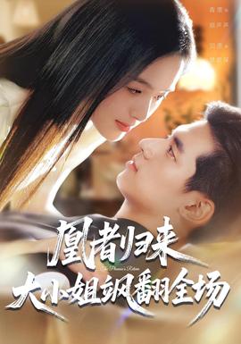 凰者歸來，大小姐颯翻全場(全集)