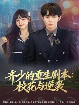 齊少的重生劇本?；ㄅc逆襲(全集)