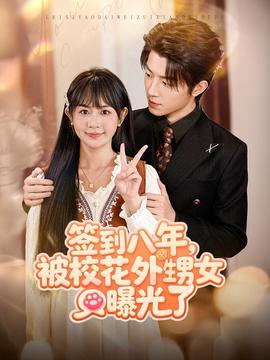 簽到八年，被?；ㄍ馍毓饬?全集)