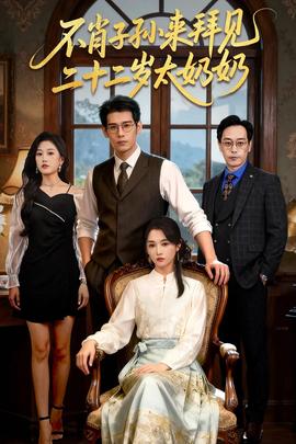 不肖子孫來(lái)拜見(jiàn)，二十二歲太奶奶(全集)