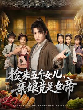 撿來(lái)五個(gè)女兒親娘竟是女帝(全集)