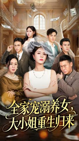 全家寵溺養(yǎng)女，大小姐重生歸來(全集)