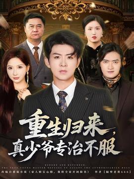 重生歸來(lái)，真少爺專治不服(全集)