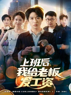 上班后，我給老板發(fā)工資(全集)