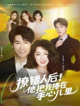 撩錯(cuò)人后！他把我捧在手心兒里(全集)