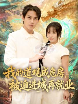 我的道觀成危房，被迫進城再就業(yè)(全集)