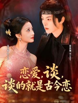 戀愛(ài)，談，談的就是古今戀(全集)