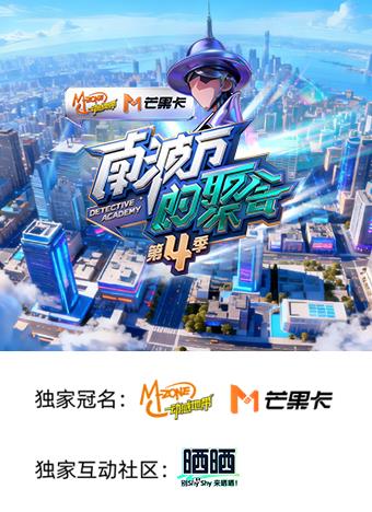 南波萬的聚會第四季