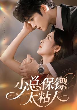 少總保鏢太粘人(全集)