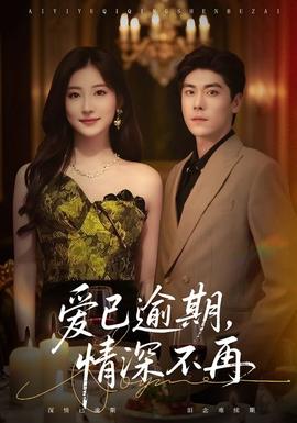 愛已逾期，情深不再(全集)