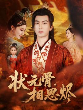 狀元骨，相思燼(全集)