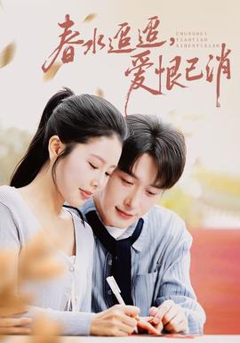 春水迢迢愛恨已消(全集)