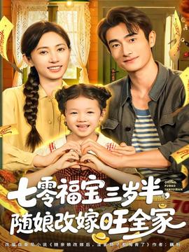 七零福寶三歲半，隨娘改嫁旺全家(全集)