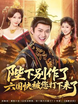 陛下別作了，六國快被你們打下來了(全集)