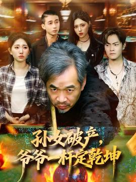 孫女破產(chǎn)，爺爺一桿定乾坤(全集)