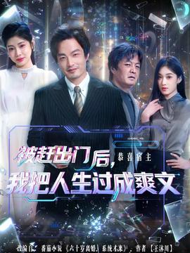 被趕出門(mén)后，我把人生過(guò)成爽文(全集)