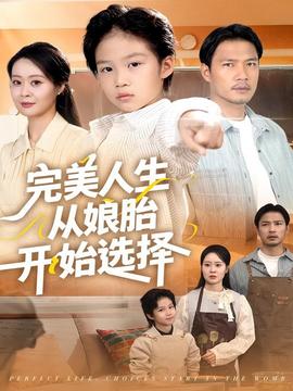 完美人生從娘胎開始選擇(全集)