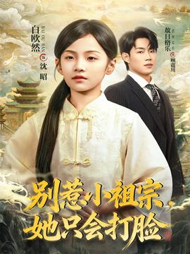 別惹小祖宗，她只會(huì)打臉(全集)