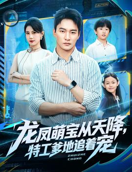 龍鳳萌寶從天降，特工爹地追著寵(全集)