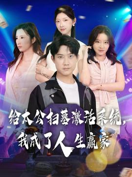 給太公掃墓激活系統(tǒng)，我成了人生贏家(全集)