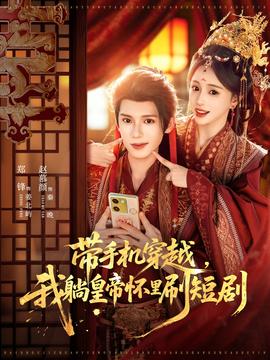 帶手機穿越，我躺皇帝懷里刷短劇(全集)