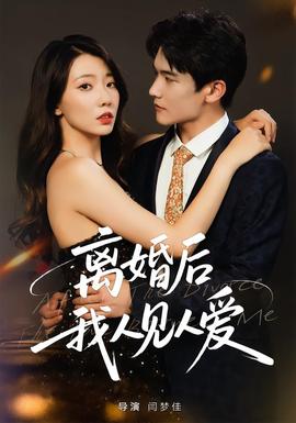 離婚后，我人見(jiàn)人愛(ài)(全集)