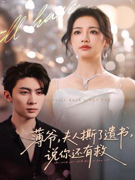 薄爺，夫人撕了遺書，說你還有救(全集)