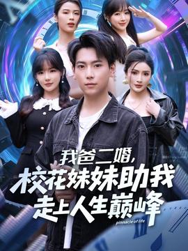 我爸二婚，校花妹妹助我走上人生巔峰(全集)
