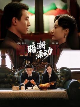 暗潮涌動(dòng)(全集)