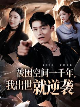 被困空間一千年，我出世就逆襲(全集)
