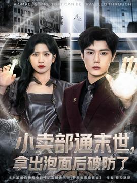 小賣(mài)部通末世，拿出泡面后破防了(全集)