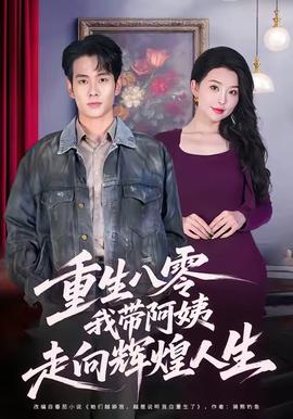 重生八零，我?guī)О⒁套呦蜉x煌人生(全集)