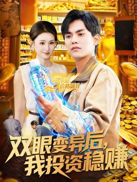 雙眼變異后，我投資穩(wěn)賺(全集)