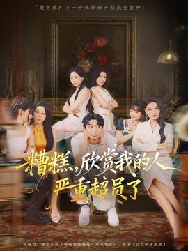 糟糕，欣賞我的人嚴(yán)重超員了(全集)