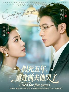 假死五年，重逢前夫他哭了(全集)