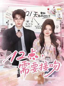 12點(diǎn)，需要接吻(全集)