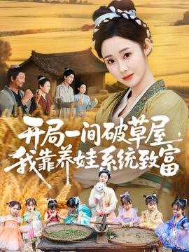 開(kāi)局一間破草屋，我靠養(yǎng)娃系統(tǒng)致富(全集)
