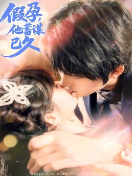 假孕，他蓄謀已久(全集)