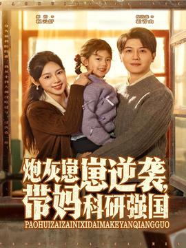 炮灰崽崽逆襲，帶媽科研強國(全集)
