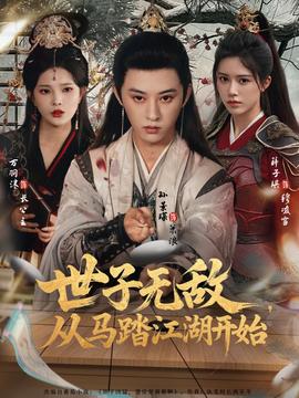 世子無敵，從馬踏江湖開始(全集)