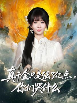真千金只是強(qiáng)了億點(diǎn)，你們哭什么(全集)