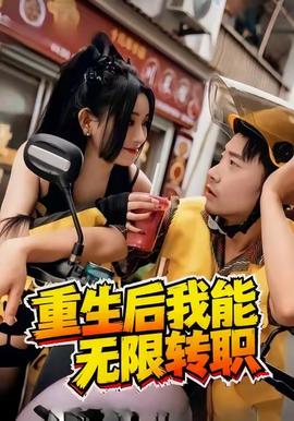 重生后我能無(wú)限轉(zhuǎn)職(全集)