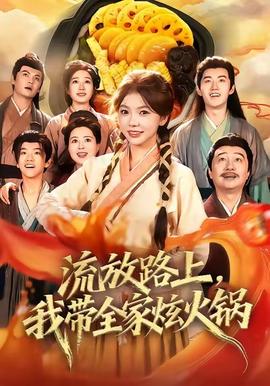 流放路上，我?guī)异呕疱?全集)